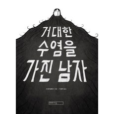 有著巨大鬍鬚的男人, 米美西斯