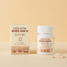 나만의 유기농 비타민D 2000IU 성인 남녀 임산부 디 D3, 1개, 60정