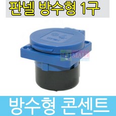 콘센트 220V 방수형 콘센트 판넬콘센트 IP54방수 파랑 - 콘센트 220V 방수형 콘센트 판넬콘센트 IP54방수 파랑