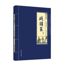 【 台灣\出貨 】正版 戰國策典藏國學傳世之作精選經典原文 註釋 譯文閱讀 書籍 【檸檬潮玩精品店】, 戰國策