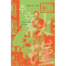 추근 : 불꽃의 여자, 야마자키 아츠코 저/천성림 역, 소명출판