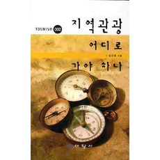 지역관광 어디로 가야 하나, 대왕사, 김규호 저