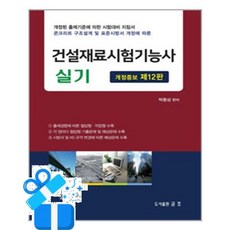 [금호출판사] 2026 건설재료시험기능사 실기 /마스크제공, 박종삼