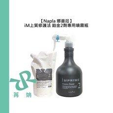 Napla iM 上質修護髮 鉑金頂級護髮 2劑專用噴霧瓶, 1個, 鉑金2劑專用噴霧瓶