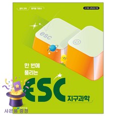 북마트 [북마트 특별 구성] 천재교육 한번에 풀리는 ESC 지구과학 중학 과학 영역별 기본서 (2026) ISBN-9791125987406, 천재교육 편집부, 9791125987406, 모든 고등학교 학년