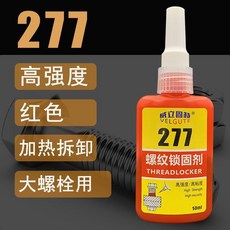 超值 螺絲膠固定防鬆專用膠水螺紋鎖固密封劑 副廠商品, 1個, 277 高強度 螺栓用 50ml