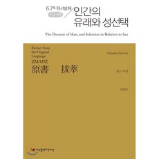 人類的由來與性擇(大字書)：6.7% 原著摘錄, 查爾斯·達爾文, 創造知識的知識