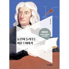 뉴턴이 들려주는 미분 1 이야기