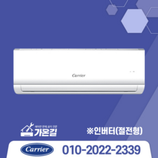 [가온길] 캐리어에어컨 캐리어 인버터 벽걸이 에어컨 6평~16평 모음 가성비 에어컨 실외기포함 기본설치비별도/서울 .경기 수도권설치 / 친절한상담 /[가온길], 캐리어인버터 6평, 일반배관형