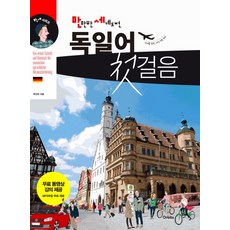만만한 세계도전독일어 첫걸음:세계를 향한 가장 쉬운 도전, 오르비타