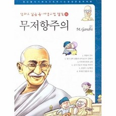 [태동출판사]만화로 읽는 동서양 고전 철학 55 : 무저항주의 (간디), 태동출판사