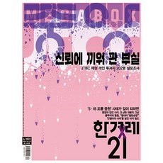 [오늘 출발] 한겨레21 제1622호 7월호 (2026년)