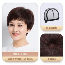 短髮媽媽真髮套 中老年女士全頭套 仿真頭皮 修顏減齡自然假髮套 L (57-58cm), 深棕色【升級手織遞針頂心】大碼, 1個