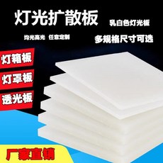 PC光擴散板 乳白色亞克力燈光板 1220*2440mm, 1個, 乳白色厚度4mm,600*1220mm