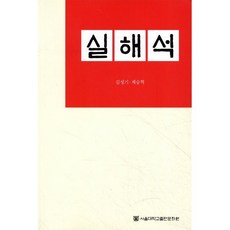 실해석, 서울대학교출판문화원, 김성기,계승혁 공저