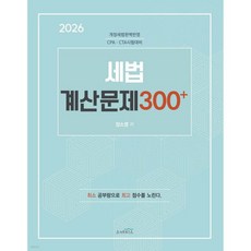 2026 세법 계산문제 300+