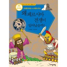 역사공화국 세계사법정 3: 왜 페르시아 전쟁이 일어났을까, 자음과모음, 3