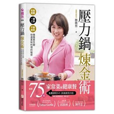 捷徑文化出版 壓力鍋煉金術 食譜書 (2024年) 9786267116593