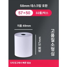 카드 영수증롤지 포스기 단말기 50롤 감열지 키오스크, 1개, 프리미엄 소형 고무심지 57 50 32롤