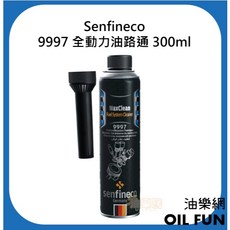Senfineco 9997 全動力油路通 300ml 汽油車專用, 1個