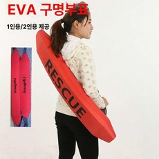 머리 머리고정기 병원 환자이송 고정기 지지대 목받침, EVA 빨강색 2인용 구명 부표, 1개