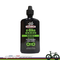 【速度公園】美國 FINISH LINE E-Bike 電動車鏈條潤滑劑 120ml 鏈條油 高里程配方 抗鏽、抗腐蝕, 1個
