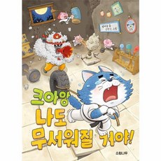 크아앙 나도 무서워질 거야!