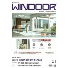 윈도어 WINDOOR (월간) : 1월 [2026]