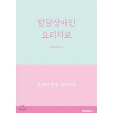 발달장애인 요리치료, BOOKK(부크크), 권명숙,임진선 공저