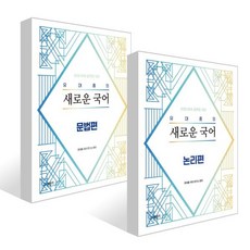 2026 유대종의 새로운 국어 - 논리편 + 2026 유대종의 새로운 국어 - 문법편 세트, 에스티유니타스