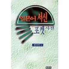 일본어 서신 포켓사전, 보고사