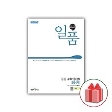 2026년 일품 중등 수학 3-상 중학 3-1, 수학영역, 중등3학년