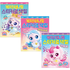 프린세스 티니핑 스티커로 색칠 컬러링북 3종 (프린세스티니핑+인기티니핑+레전드티니핑)