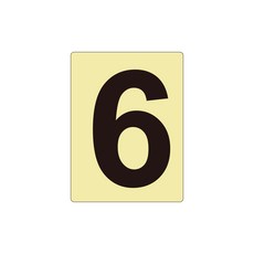 夜光數字標示指示牌 金屬鋁片 蓄光節能 尺寸 15x20cm 適用於工廠/大樓/學校, 6, 1個