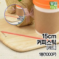 쌍문상회 지금 필요한 1봉 1000P 커피용품 간편한디자인 스트로우 레드 가성비좋은 일회용품 커피스틱 15cm 대용량 빨대 31872EA, 본상품