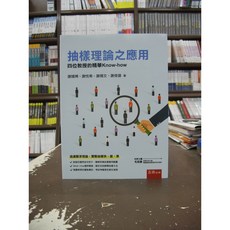 五南出版 抽樣理論之應用：四位教授的精華Know-how (謝嫣聘等四人) 2020年3月1版