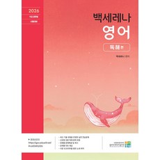 2026 백세레나 영어: 독해편:9급 공무원 시험대비, 고시동네