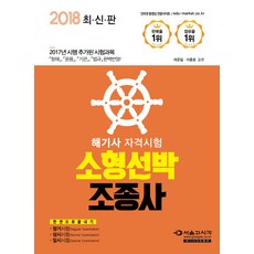 한권으로 끝내기소형선박조종사(해기사 자격시험)(2018):2017년 시행 추가된 시험과목 항해 운용 기관 법규, 서울고시각(SG P&E), 여운일, 이종호