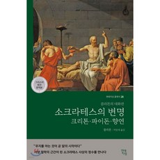 소크라테스의 변명·크리톤·파이돈·향연
