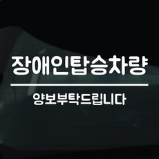 디자인황소 장애인탑승중 스티커 차량스티커 차량 자동차 데칼 시트지, 1개, 11 장애인탑승 라인