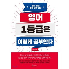 영어 1등급은 이렇게 공부한다