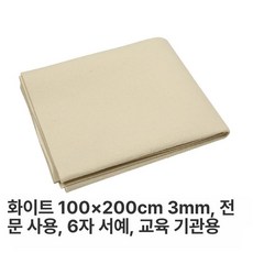 서예교실 서예판 붓글씨 화선지 윷놀이판 깔판 매트 멍석, 1개, 화이트 100x200x3mm