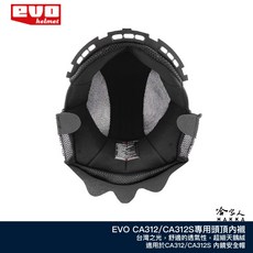 EVO CA312 頭頂內襯, CA312內襯（注意和CA312S不通用