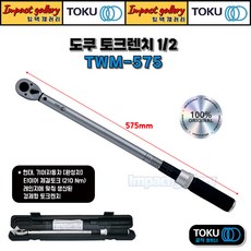 TOKU 도쿠 TWM-575 1/2 토크렌치 고급케이스 6.1-33.7kg 60-330Nm, 1개