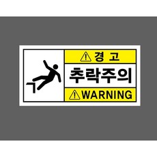 경고 추락주의 WARNING 7778608343 945 산업 안전 표시, 1개, 산업스티커