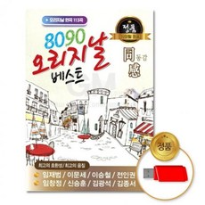 (더지엠)USB 8090오리지날베스트-동감113곡