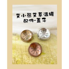 艾小熊 艾草溫罐蓋子, 1個