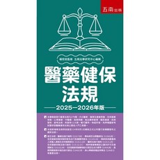 醫藥健保法規2025－2026年版：9786264236720, 2025－2026年版