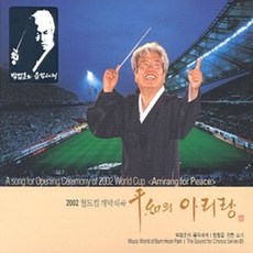 중고CD) 2002 월드컵 개막식곡 - 평화의 아리랑 (박범훈의 음악세계) / 합창을 위한 소리