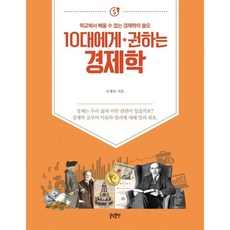 [글담출판사] 10대에게 권하는 경제학 : 학교에서 배울 수 없는 경제학의 쓸모 (10대에게 권하는 시리즈), 상세 설명 참조
